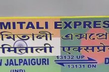৫৭ বছর পর এনজেপি-ঢাকা রেল পরিষেবা, 'মিতালী এক্সপ্রেসকে' ঘিরে উৎসবের আবহ