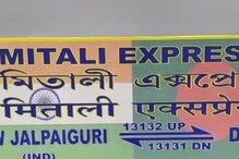 ৫৭ বছর পর এনজেপি-ঢাকা রেল পরিষেবা, 'মিতালী এক্সপ্রেসকে' ঘিরে উৎসবের আবহ ৫৭ বছর পর এনজেপি-ঢাকা রেল পরিষেবা, 'মিতালী এক্সপ্রেসকে' ঘিরে উৎসবের আবহ
