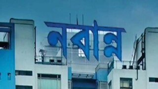 মালবাজারের দুর্ঘটনায় বিবৃতি নবান্নের মালবাজারের দুর্ঘটনায় বিবৃতি নবান্নের