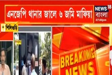রাজ্যে সক্রিয় জমি মাফিয়া চক্র ! নাম জড়ালো বড় নেতার! তারপর... দেখুন