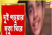 রবীন্দ্র সরোবরে বোট উল্টে দুই কিশোরের মৃত্যু, শুরু রাজনৈতিক তরজা, উঠছে প্রশ্ন! রবীন্দ্র সরোবরে বোট উল্টে দুই কিশোরের মৃত্যু, শুরু রাজনৈতিক তরজা, উঠছে প্রশ্ন!