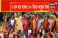 ৮ মাস ধরে বকেয়া ১০০ দিনের কাজের টাকা, পঞ্চায়েতে তালা ঝোলালেন কর্মীরা