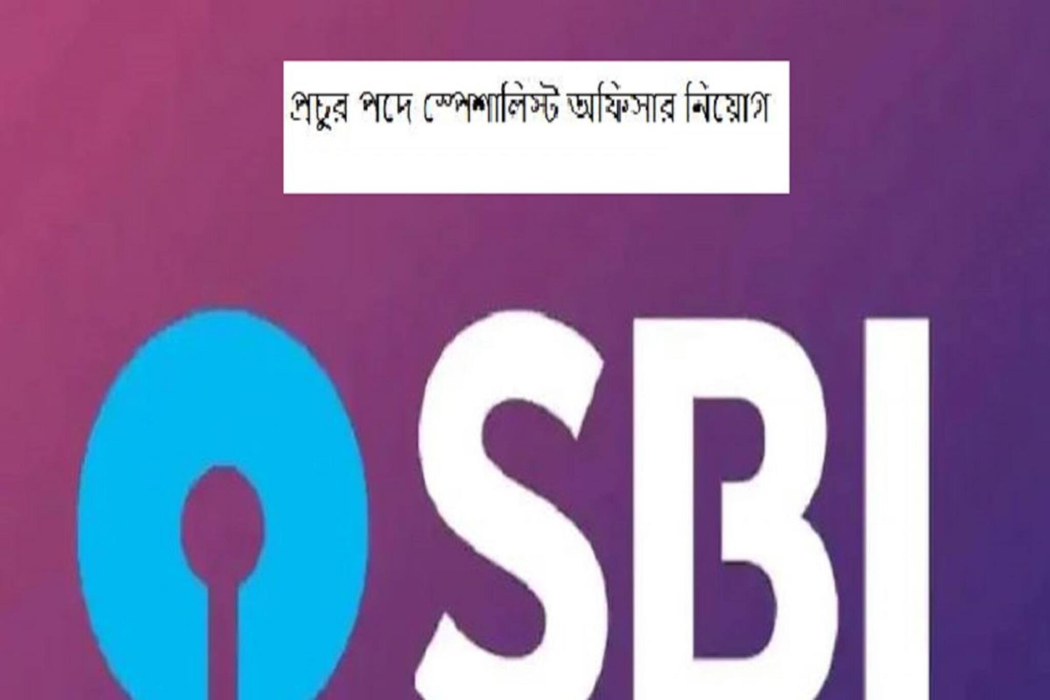 প্রচুর অফিসার পদে নিয়োগ করছে SBI! যোগ্য প্রার্থী আবেদন জানান