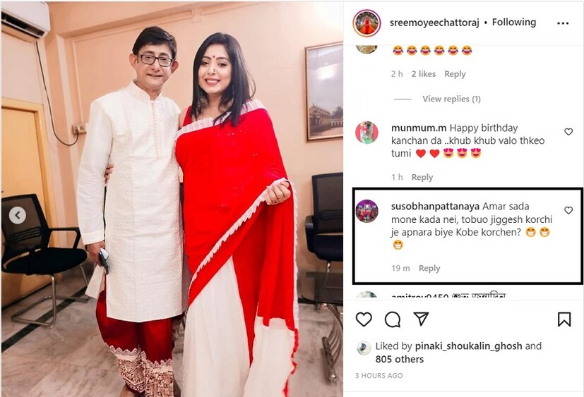 আজ কাঞ্চনের জন্মদিন। এই দিন কাঞ্চনের সঙ্গে ছবি পোস্ট করলেন শ্রীময়ী। লিখলেন, &quot;জন্মদিন শুভ হোক।আগামী দিনগুলো সুখে ও শান্তিতে কাটুক&quot; আর এই পোস্ট দেখেই ফের নেটিজেনরা শুরু করেছেন নানা কিছু কমেন্ট করা। এক জন তো জানতেই চান যে তাঁরা কবে বিয়ে করছেন? বোঝো কাণ্ড! যদিও সে সবে কান দেননি অভিনেত্রী। photo source Instagram 