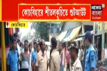 কোচবিহারে শীতলকুচিতে শুটআউট, ব্যবসায়ীকে লক্ষ্য করে গুলি চালানোর অভিযোগ কোচবিহারে শীতলকুচিতে শুটআউট, ব্যবসায়ীকে লক্ষ্য করে গুলি চালানোর অভিযোগ