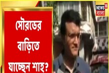 সন্ধ্যায় সৌরভের বাড়িতে আজ অমিত শাহ, নিরাপত্তার ঘেরাটোপে মহারাজের বাড়ি! সন্ধ্যায় সৌরভের বাড়িতে আজ অমিত শাহ, নিরাপত্তার ঘেরাটোপে মহারাজের বাড়ি!