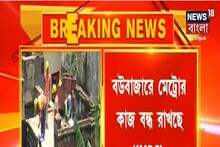 ৪ মাস পিছোল ইস্ট-ওয়েস্ট মেট্রোর কাজ, বউবাজারে কাজ বন্ধ রাখছে KMRCL