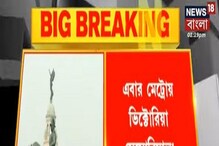 Kolkata Metro-র নতুন স্টেশন হতে চলেছে Victoria Memorial, দেখুন ভিডিও Kolkata Metro-র নতুন স্টেশন হতে চলেছে Victoria Memorial, দেখুন ভিডিও