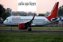 শুধুমাত্র ইন্টারভিউয়ের মাধ্যমে চাকরি Air India-এ, কলকাতা ও অন্যত্র নিয়োগ শুধুমাত্র ইন্টারভিউয়ের মাধ্যমে চাকরি Air India-এ, কলকাতা ও অন্যত্র নিয়োগ