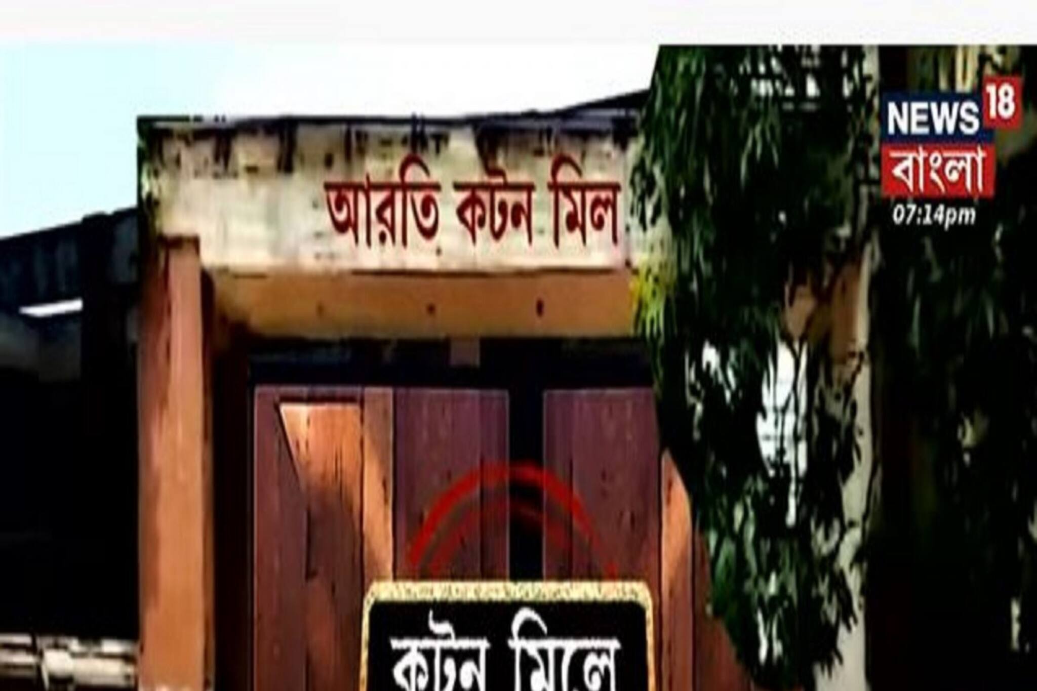 Bangla News: আরতি কটন মিলে তালা! মিল বন্ধ, বিপাকে শতাধিক কর্মী!