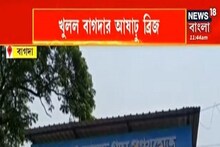 Bangla Video: খুলে গেল বাগদার আষাঢ়ু ব্রিজ, স্বস্তিতে স্থানীয় বাসিন্দারা