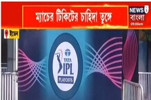 IPL-এর প্লে অফের ম্যাচ ঘিরে উন্মাদনা, টিকিট চাহিদা তুঙ্গে! দেখুন কী অবস্থা IPL-এর প্লে অফের ম্যাচ ঘিরে উন্মাদনা, টিকিট চাহিদা তুঙ্গে! দেখুন কী অবস্থা
