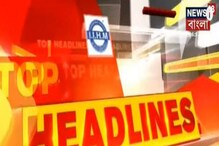 Top Bangla News Headlines: বাছাই করা খবর নিয়ে সকালের টপ হেডলাইন্স একনজরে