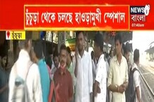 সপ্তাহের শুরুতেই যাত্রী ভোগান্তির ছবি, বন্ধ ব্যান্ডেল জংশন স্টেশন সপ্তাহের শুরুতেই যাত্রী ভোগান্তির ছবি, বন্ধ ব্যান্ডেল জংশন স্টেশন