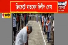 ব্যাটে বলে একেবারে অন্য মেজাজে দিলীপ ঘোষ, ক্রিকেট খেললেন মেদিনীপুরের সাংসদ ব্যাটে বলে একেবারে অন্য মেজাজে দিলীপ ঘোষ, ক্রিকেট খেললেন মেদিনীপুরের সাংসদ