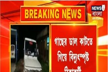 বিদ্যুৎ সংযোগ বন্ধ না করে গাছ কাটার কাজ, হাওড়ায় বিদ্যুৎস্পৃষ্ট হয়ে মৃত ১ বিদ্যুৎ সংযোগ বন্ধ না করে গাছ কাটার কাজ, হাওড়ায় বিদ্যুৎস্পৃষ্ট হয়ে মৃত ১