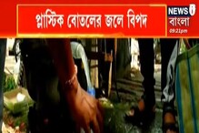 প্লাস্টিকের বোতলের মধ্যে লুকিয়ে মারাত্বক বিপদ! কী হতে পারে? প্লাস্টিকের বোতলের মধ্যে লুকিয়ে মারাত্বক বিপদ! কী হতে পারে?