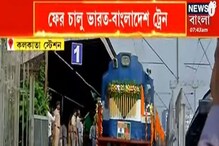 India-Bangladesh Train: দু'বছর পরে ফের রেলপথে জুড়ল ভারত-বাংলাদেশ India-Bangladesh Train: দু'বছর পরে ফের রেলপথে জুড়ল ভারত-বাংলাদেশ