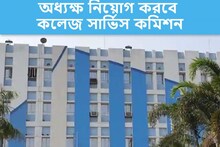 বড় খবর, দু'বছর পর রাজ্যের বিভিন্ন কলেজে অধ্যক্ষ নিয়োগের বিজ্ঞপ্তি জারি