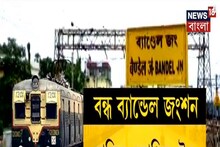 বন্ধ ব্যান্ডেল জংশন, শুক্রবার বেলা ৩টে থেকে বন্ধ স্টেশন