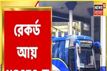 মে-তে রেকর্ড আয় NBSTC-র, জানতে চমকে যাবেন মে-তে রেকর্ড আয় NBSTC-র, জানতে চমকে যাবেন