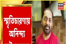 'আমার দুর্ভাগ্য, ওঁর সঙ্গে কাজ করতে পারলাম না', কেকে-র মৃত্যুতে অনিন্দ্য 'আমার দুর্ভাগ্য, ওঁর সঙ্গে কাজ করতে পারলাম না', কেকে-র মৃত্যুতে অনিন্দ্য