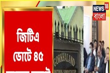 ১০ বছর পর GTA নির্বাচন, কীরকম ভোট পর্ব চলছে সেখানে? দেখুন