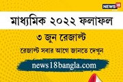 শুক্রবার মাধ্যমিকের রেজাল্ট আউট, সবার আগে ফল জানুন News18 Bangla-য়