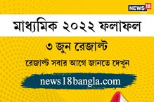 রাত ফুরোলেই মাধ্যমিকের রেজাল্ট, সবার আগে ফল জানুন News18 Bangla-য়