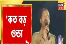 'কত বড় গুন্ডা আছে দেখে নেব', বর্ধমানের এসপির কড়া বার্তা