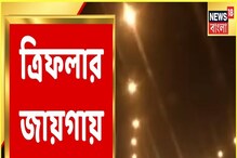 কলকাতায় ত্রিফলার জায়গায় এবার থেকে একফলা আলো, দেখুন কলকাতায় ত্রিফলার জায়গায় এবার থেকে একফলা আলো, দেখুন