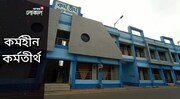 কোটি টাকার কর্মতীর্থ নিজেই যেন কর্মহীন!