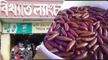 ৯০% মানুষ বলতে পারেননি, কী থেকে হল ল্যাংচার নাম? আপনি জানেন? ৯০% মানুষ বলতে পারেননি, কী থেকে হল ল্যাংচার নাম? আপনি জানেন?