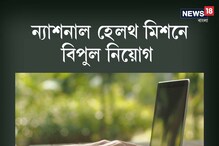 ন্যাশনাল হেলথ মিশনে অফিসার, নার্স ও অন্য পদে নিয়োগ, আবেদনের শেষ দিন ২৭ জুন ন্যাশনাল হেলথ মিশনে অফিসার, নার্স ও অন্য পদে নিয়োগ, আবেদনের শেষ দিন ২৭ জুন