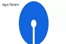 স্টেট ব্যাঙ্ক অফ ইন্ডিয়ায় প্রচুর পদে নিয়োগ! আবেদন করতে পারবেন অবসরপ্রাপ্তরাও!
