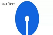 স্টেট ব্যাঙ্ক অফ ইন্ডিয়ায় প্রচুর পদে নিয়োগ! আবেদন করতে পারবেন অবসরপ্রাপ্তরাও! স্টেট ব্যাঙ্ক অফ ইন্ডিয়ায় প্রচুর পদে নিয়োগ! আবেদন করতে পারবেন অবসরপ্রাপ্তরাও!