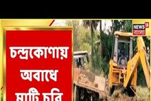 মাটি মাফিয়াদের দৌরাত্ম্য, চন্দ্রকোণায় দিনে দুপুরে চলছে মাটি চুরি! দেখুন