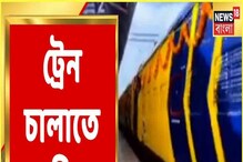 পূর্ব ভারতে 'ভারত গৌরব' প্রকল্পে ট্রেন চালাতে অনিহা, দেখুন পূর্ব ভারতে 'ভারত গৌরব' প্রকল্পে ট্রেন চালাতে অনিহা, দেখুন