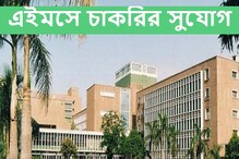এইমস দিল্লিতে চাকরির দারুণ সুযোগ, বিভিন্ন পদে নিয়োগের খবর জানুন বিশদে এইমস দিল্লিতে চাকরির দারুণ সুযোগ, বিভিন্ন পদে নিয়োগের খবর জানুন বিশদে