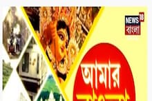 সারা বাংলার বাছাই করা গুরুত্বপূর্ণ খবরের আপডেট আমার বাংলা