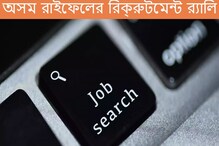 ১৩৮০ পদে নিয়োগ! শুরু হচ্ছে অসম রাইফেলের রিক্রুটমেন্ট র্যালি ১৩৮০ পদে নিয়োগ! শুরু হচ্ছে অসম রাইফেলের রিক্রুটমেন্ট র্যালি
