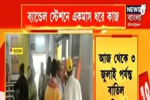 Bandel Station News: ব্যান্ডেল স্টেশনে একমাস ধরে কাজ! বাতিল একাধিক ট্রেন Bandel Station News: ব্যান্ডেল স্টেশনে একমাস ধরে কাজ! বাতিল একাধিক ট্রেন