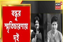 দীর্ঘদিনের বন্ধু জিৎ গঙ্গোপাধ্যায় কী বললেন কেকে-র প্রয়াণে? স্মৃতিচারণায় অনুপম...