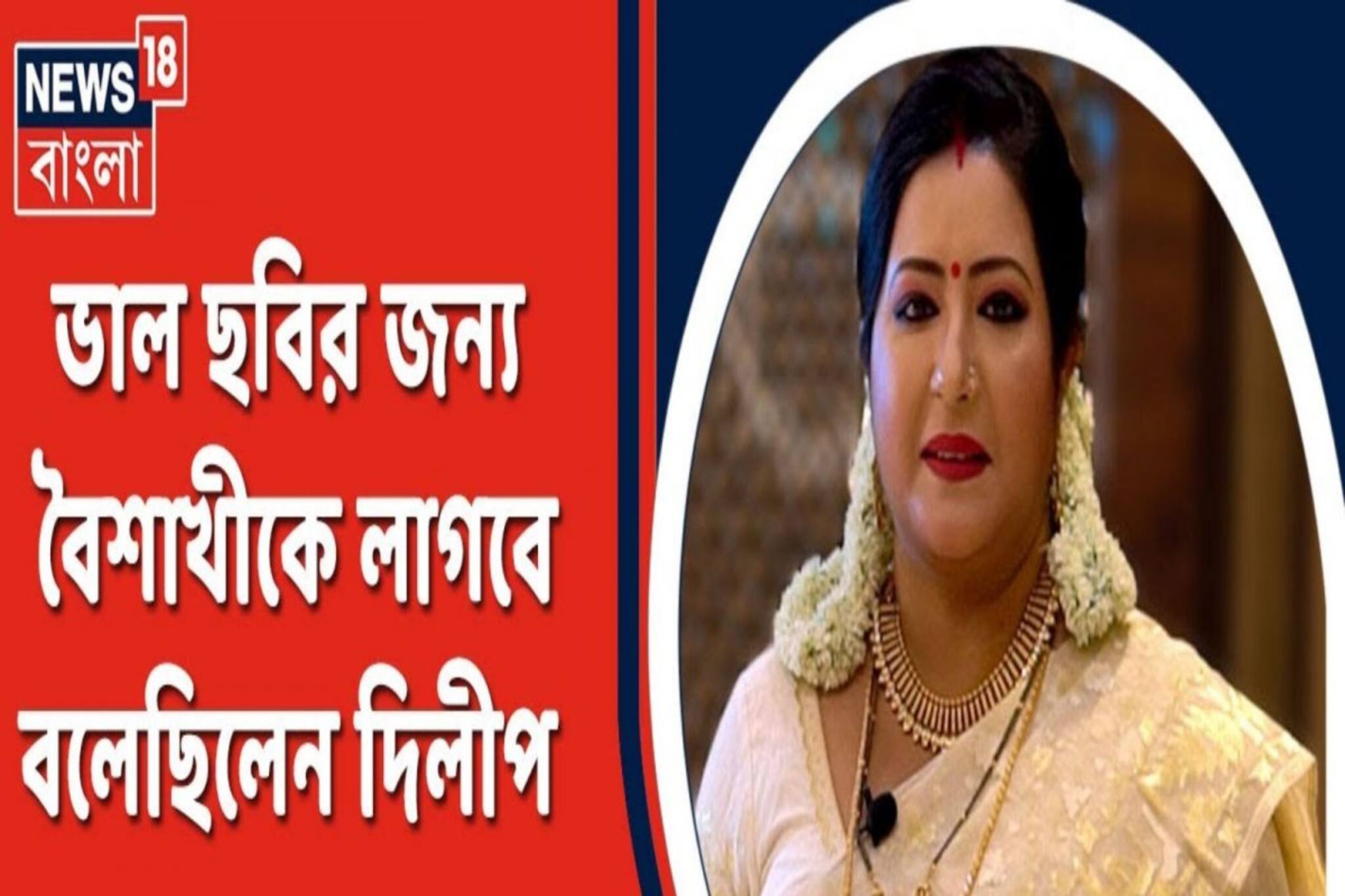 সম্বর্ধনা দিতে ডেকে কী বলেছিলেন দিলীপ ঘোষ? ফের বিস্ফোরক বৈশাখী!
