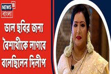 সম্বর্ধনা দিতে ডেকে কী বলেছিলেন দিলীপ ঘোষ? ফের বিস্ফোরক বৈশাখী! সম্বর্ধনা দিতে ডেকে কী বলেছিলেন দিলীপ ঘোষ? ফের বিস্ফোরক বৈশাখী!