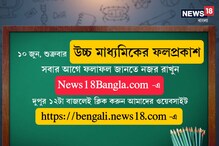 শুক্রবার উচ্চ মাধ্যমিকের ফল, আপনার রেজাল্ট জানতে দেখুন News18Bangla.com শুক্রবার উচ্চ মাধ্যমিকের ফল, আপনার রেজাল্ট জানতে দেখুন News18Bangla.com