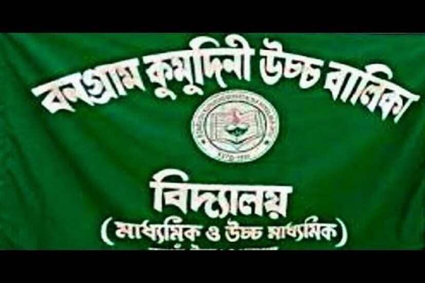 উত্তর ২৪ পরগনা বনগাঁ কুমুদিনী উচ্চ বালিকা বিদ্যালয়ের উচ্চ মাধ্যমিক পরীক্ষার্থীদের মধ্যে ৩৮ জন ছাত্রী ফেল করেছে ।