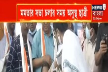 মমতার সভা চলার সময় অসুস্থ ছাত্রী, সভা থামিয়ে সেদিকে ছুটে গেলেন মুখ্যমন্ত্রী মমতার সভা চলার সময় অসুস্থ ছাত্রী, সভা থামিয়ে সেদিকে ছুটে গেলেন মুখ্যমন্ত্রী