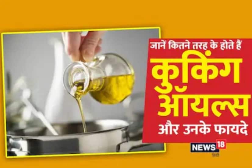 রান্নার স্বাদ ও আপনার স্বাস্থ্য-দু’ বিষয়ের ক্ষেত্রেই গুরুত্বপূর্ণ হল যে তেলে আপনি রাঁধছেন, সেটি৷ রান্নার তেল বলতে বাঙালি হেঁসেলে ধরা হয় সাধারণত সর্ষের তেল আর সাদা তেলকে৷ এছাড়াও ক্রমশ জনপ্রিয় হচ্ছে অলিভ অয়েল৷
