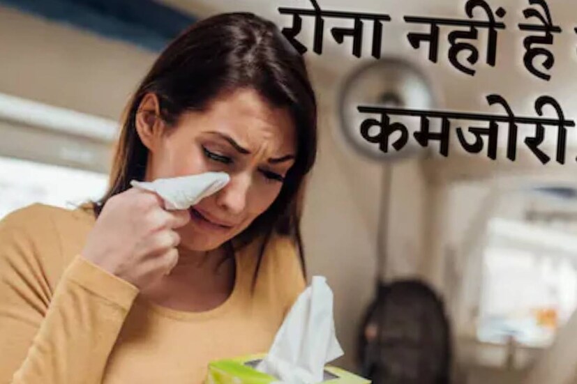 আবেগের প্রভাবে কান্নার সময় শরীরে স্ট্রেস হরমোন নির্গত হয়৷ ফলে মানসিক উদ্বেগ বা স্ট্রেস কমে যায় অনেকটাই৷